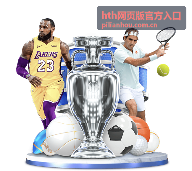 hth网页版官方入口帮助与资源页面的使用指引封面图